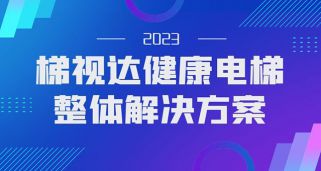 用科技守护健康，梯视达健康电梯防疫科技产品解决方案